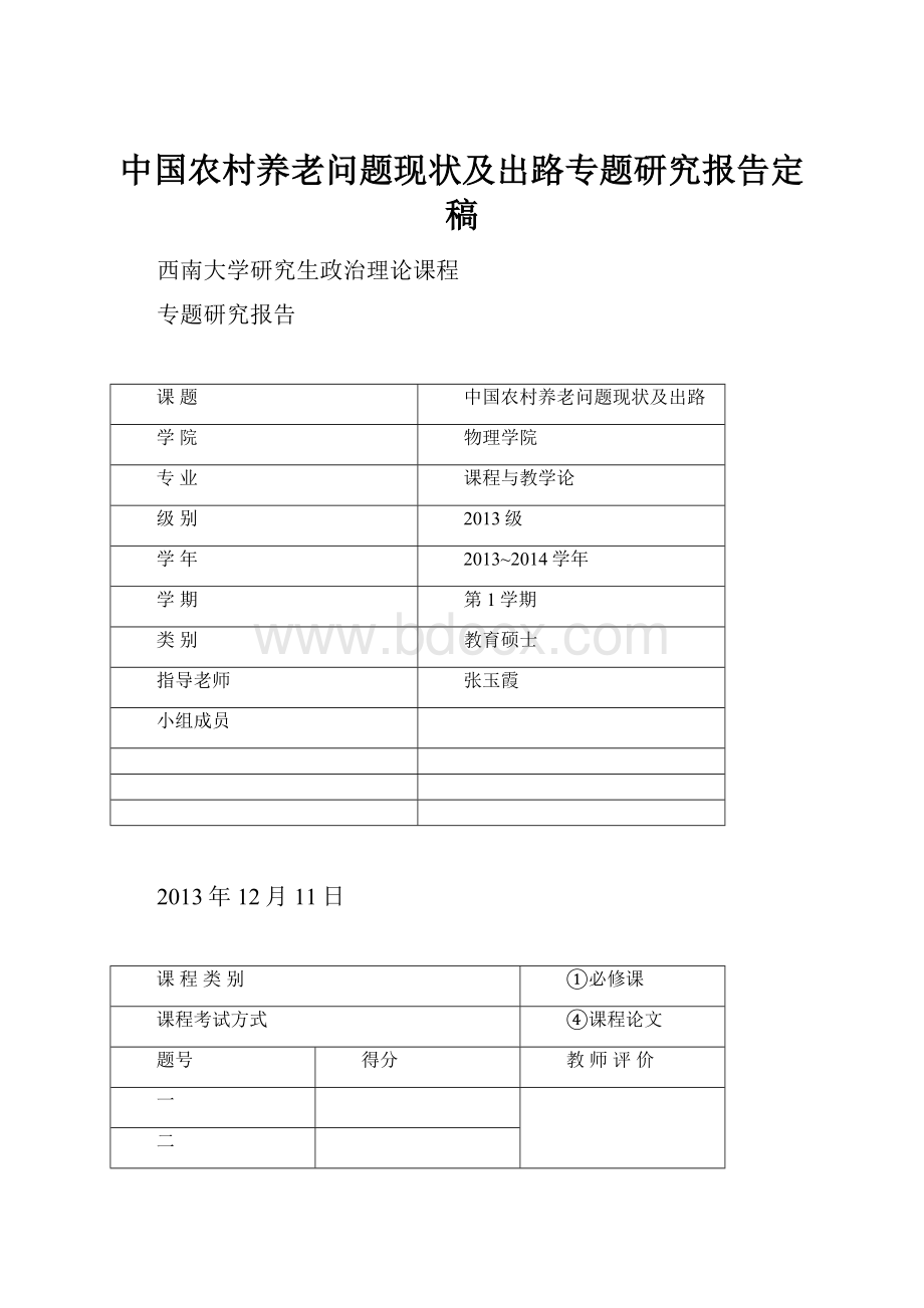 中国农村养老问题现状及出路专题研究报告定稿.docx_第1页