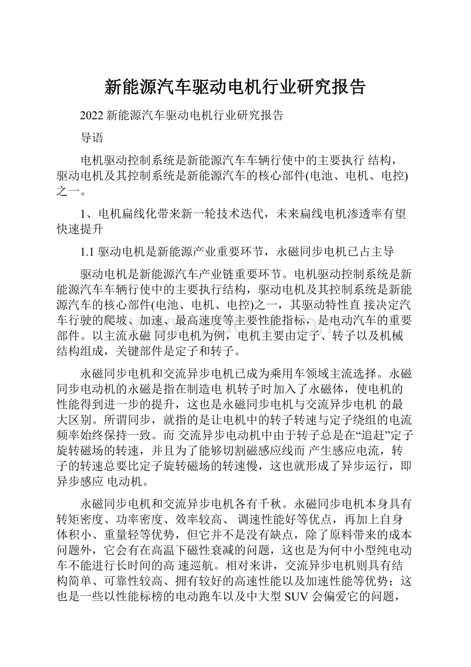 新能源汽车驱动电机行业研究报告.docx_第1页