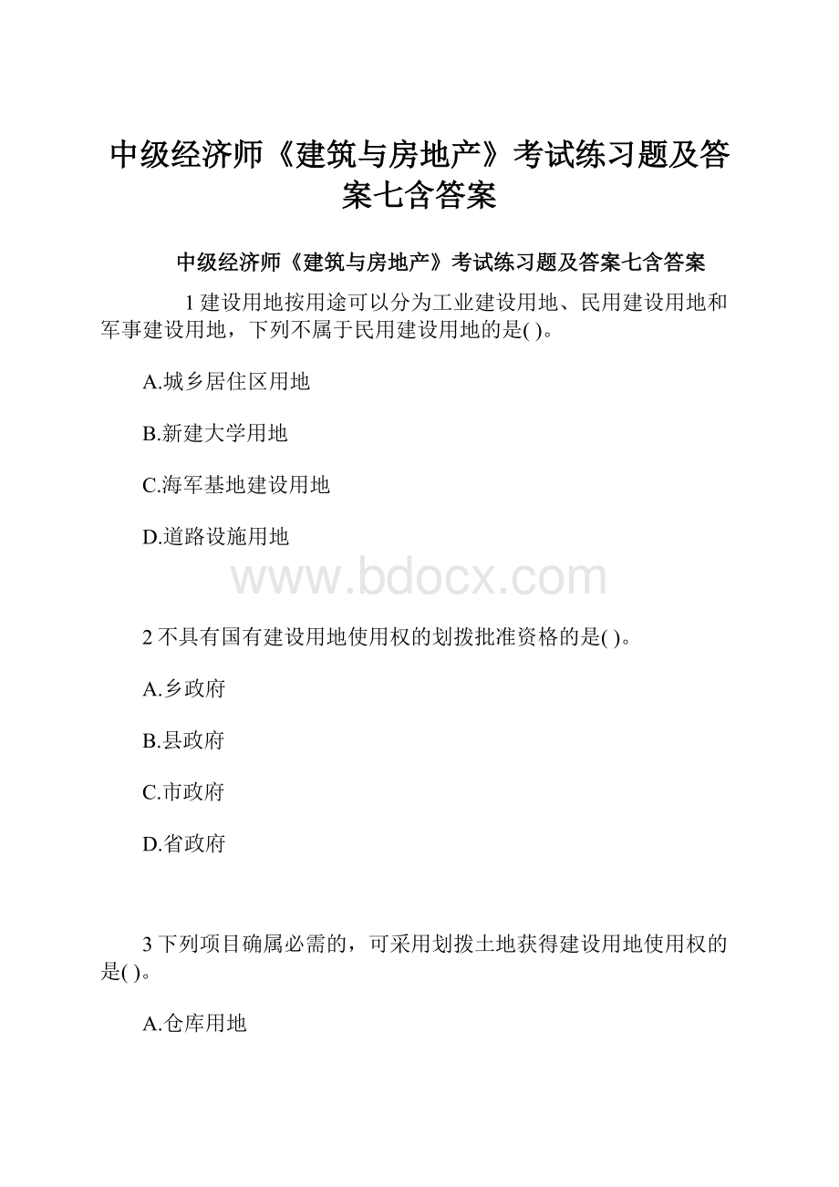 中级经济师《建筑与房地产》考试练习题及答案七含答案.docx