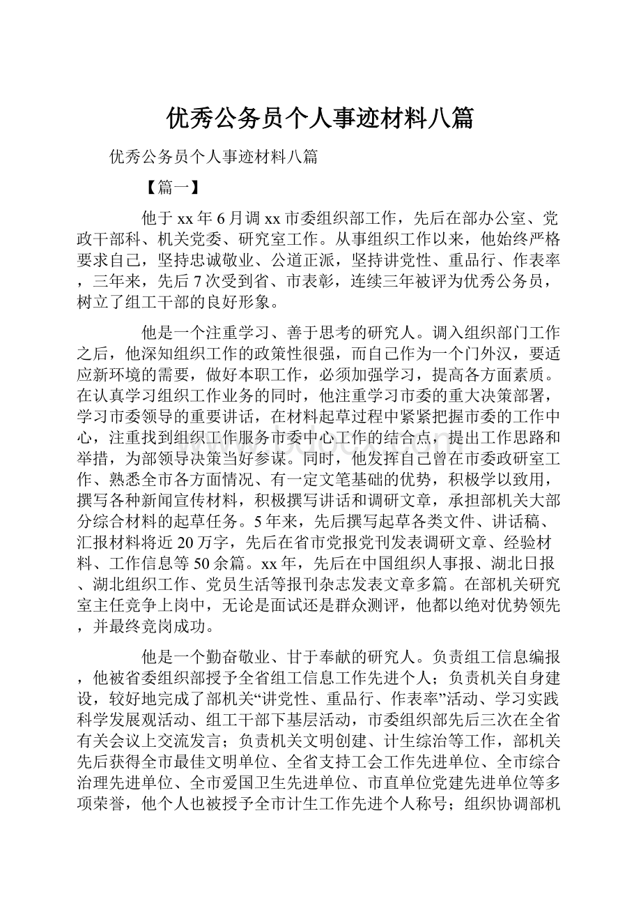 优秀公务员个人事迹材料八篇.docx