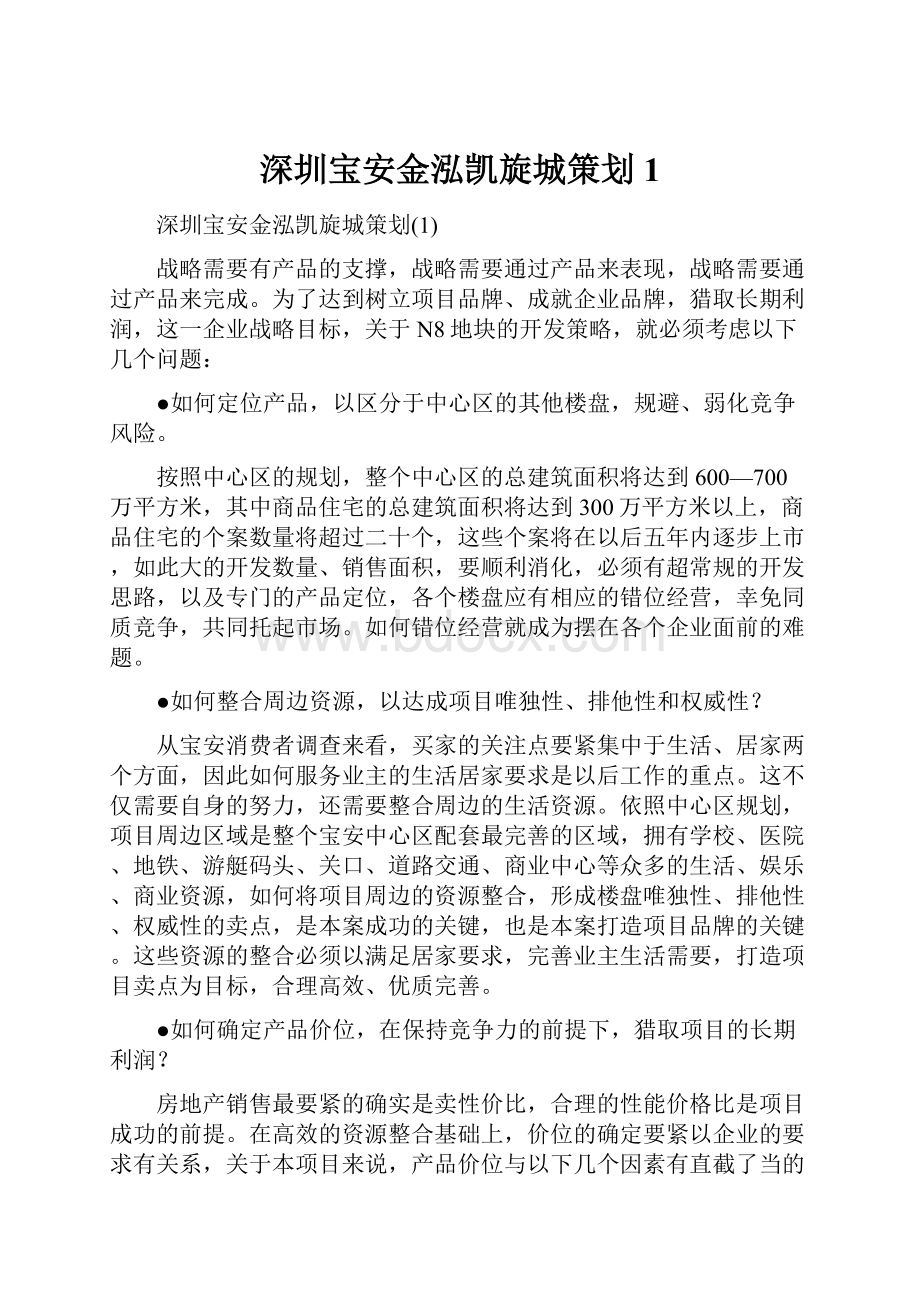 深圳宝安金泓凯旋城策划1.docx