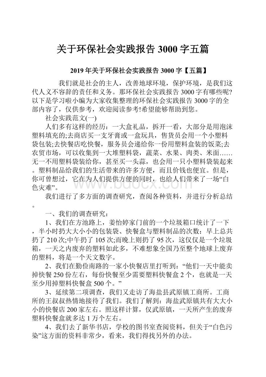 关于环保社会实践报告3000字五篇Word格式文档下载.docx