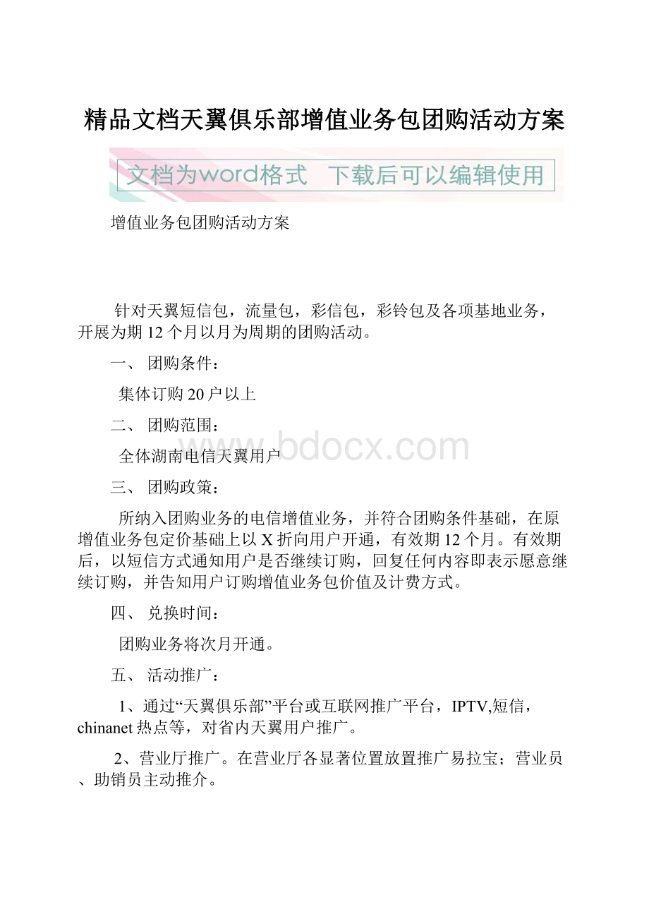 精品文档天翼俱乐部增值业务包团购活动方案.docx