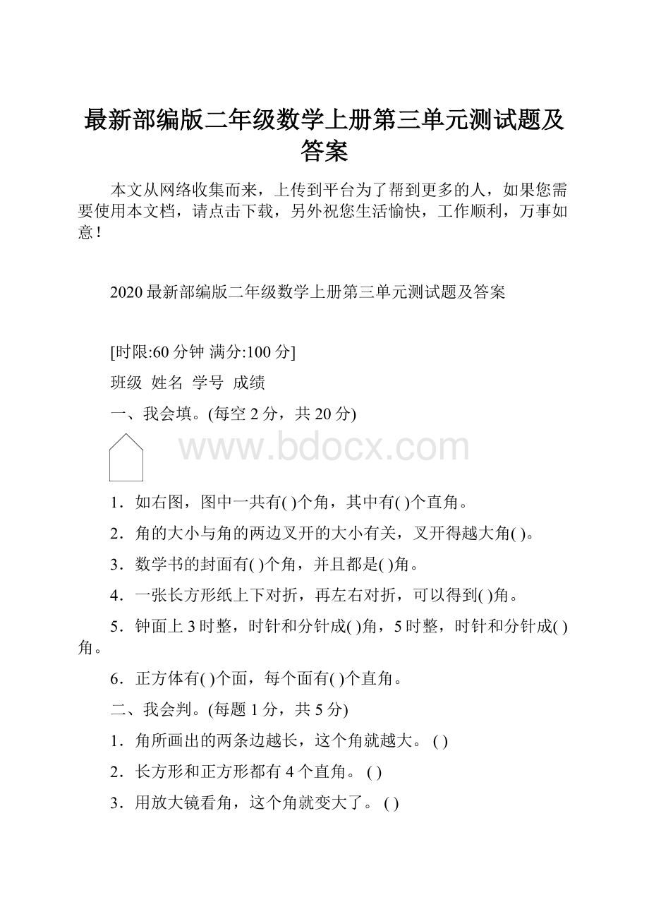 最新部编版二年级数学上册第三单元测试题及答案Word格式文档下载.docx_第1页