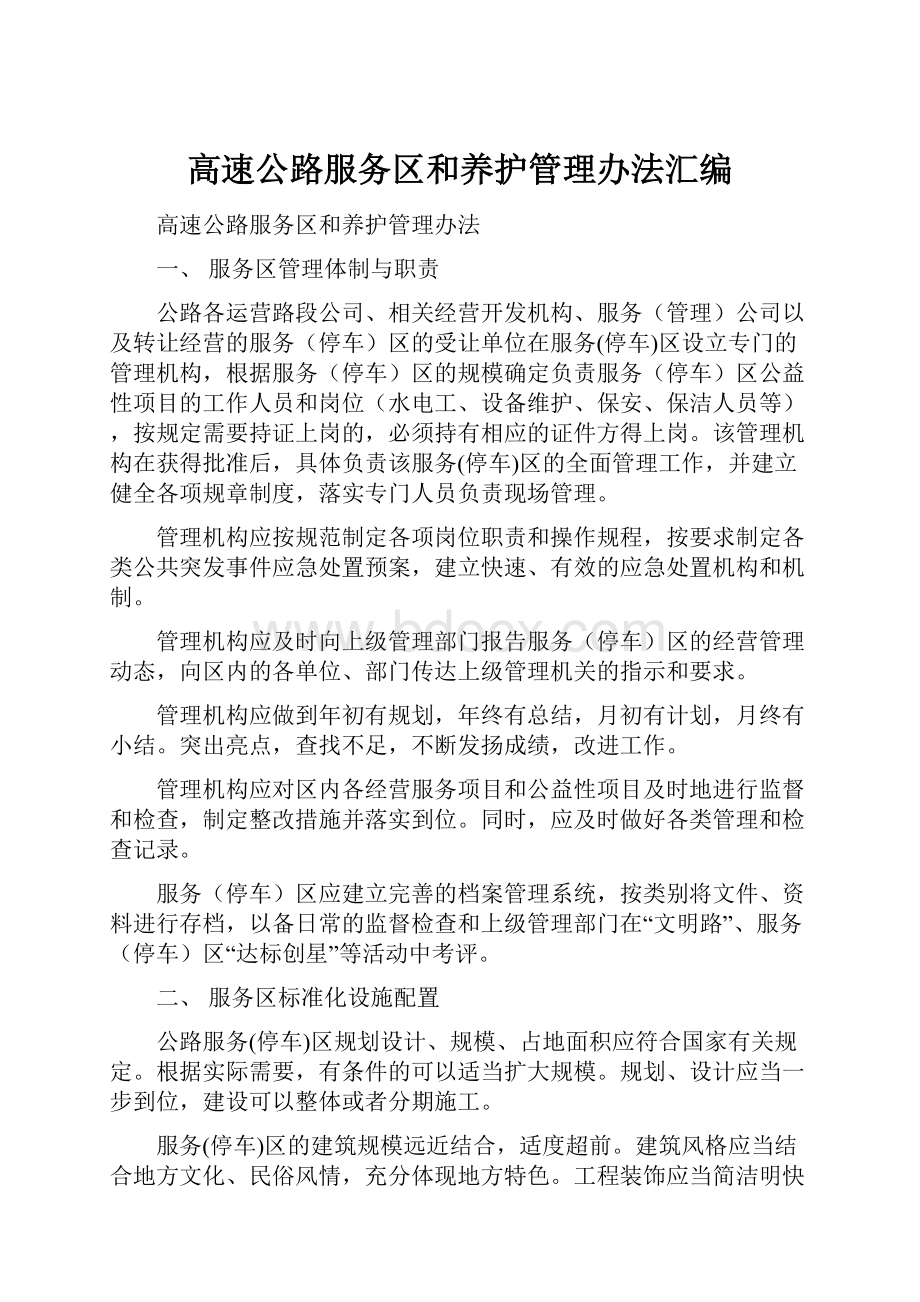 高速公路服务区和养护管理办法汇编Word文档下载推荐.docx_第1页