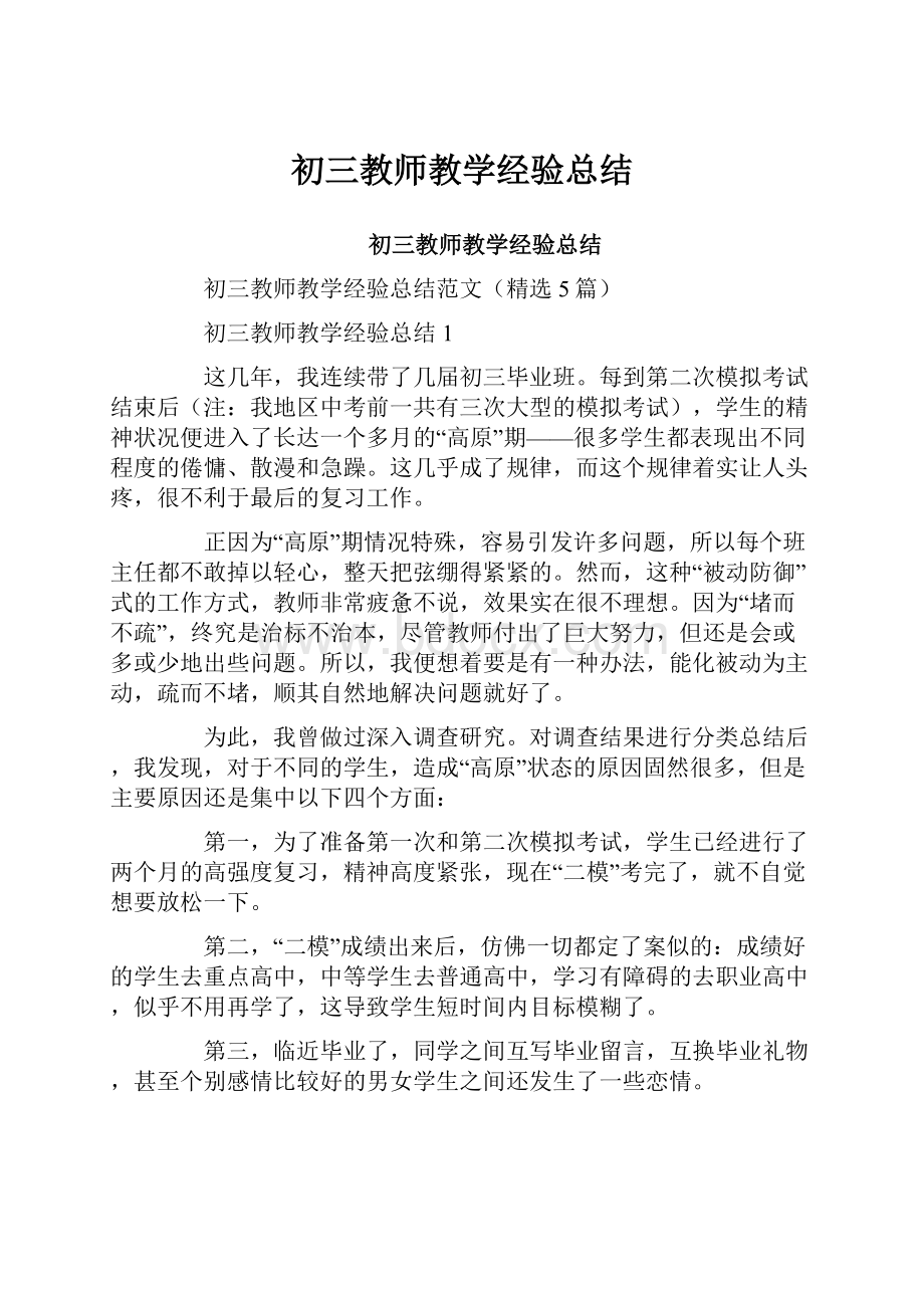 初三教师教学经验总结Word下载.docx