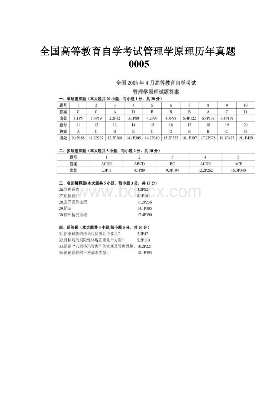 全国高等教育自学考试管理学原理历年真题0005.docx