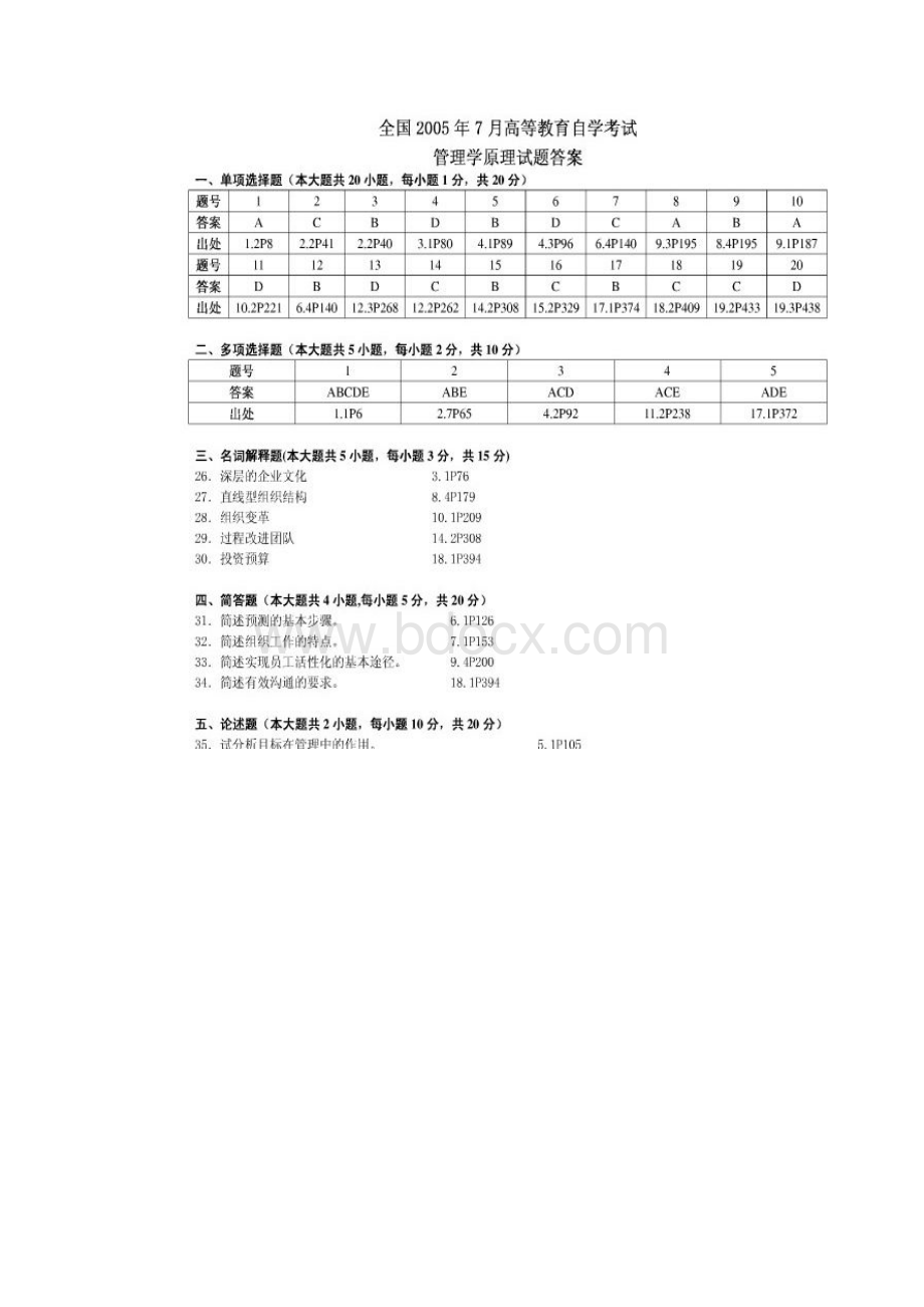 全国高等教育自学考试管理学原理历年真题0005.docx_第2页