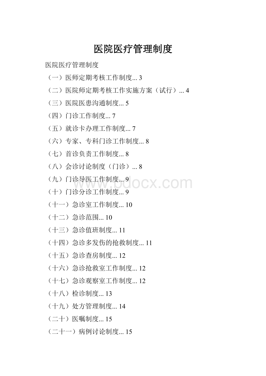 医院医疗管理制度.docx_第1页