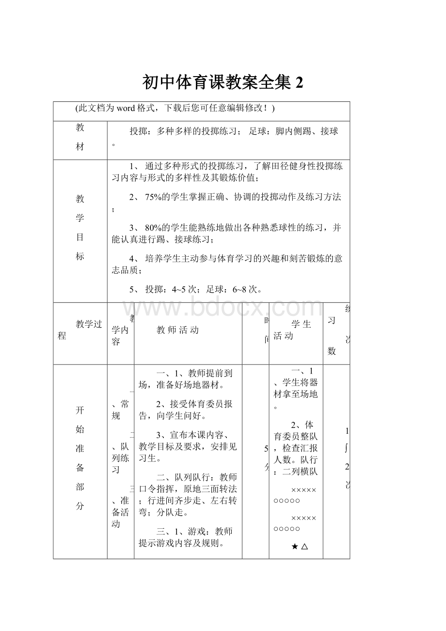 初中体育课教案全集2文档格式.docx