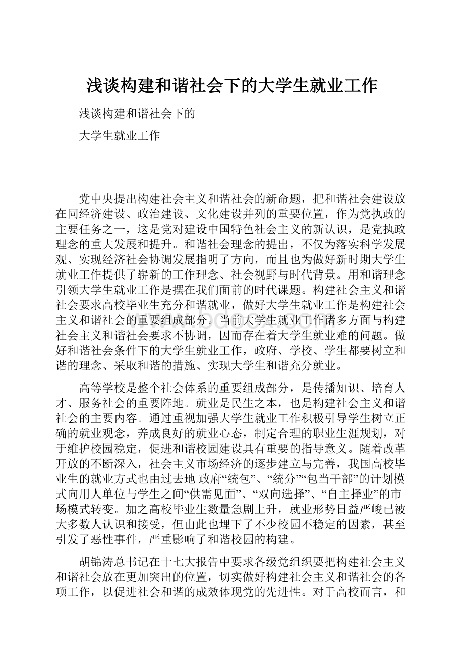 浅谈构建和谐社会下的大学生就业工作.docx_第1页