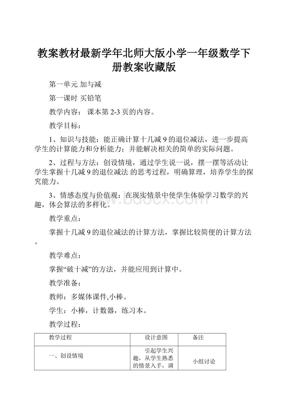 教案教材最新学年北师大版小学一年级数学下册教案收藏版Word下载.docx_第1页