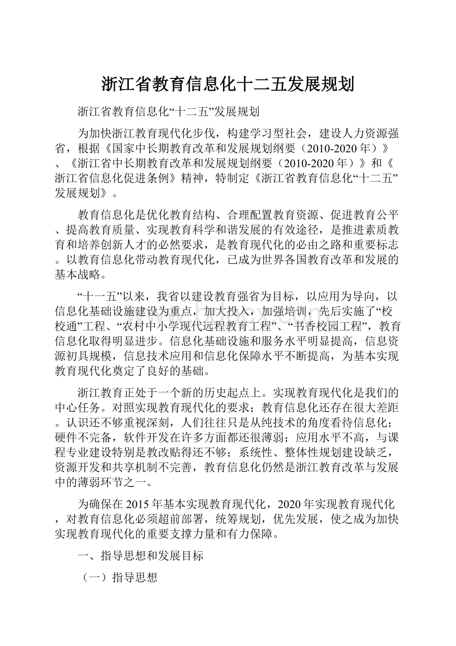 浙江省教育信息化十二五发展规划文档格式.docx
