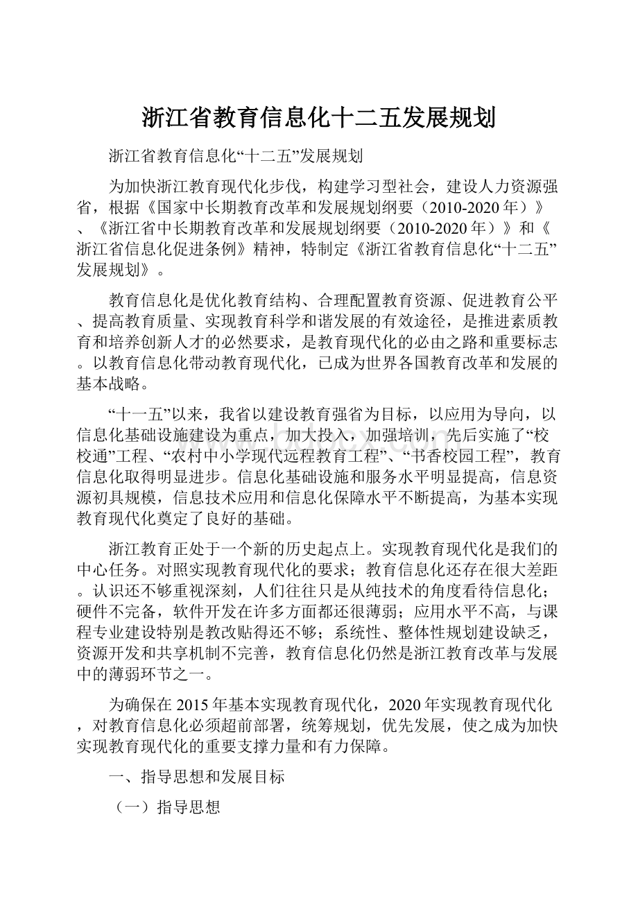 浙江省教育信息化十二五发展规划.docx_第1页