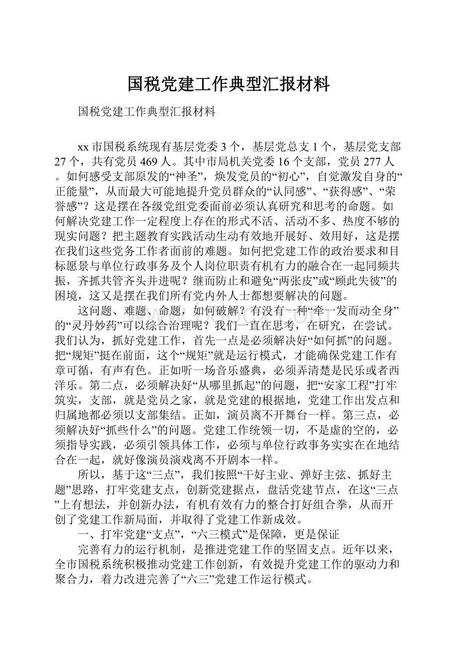 国税党建工作典型汇报材料.docx_第1页