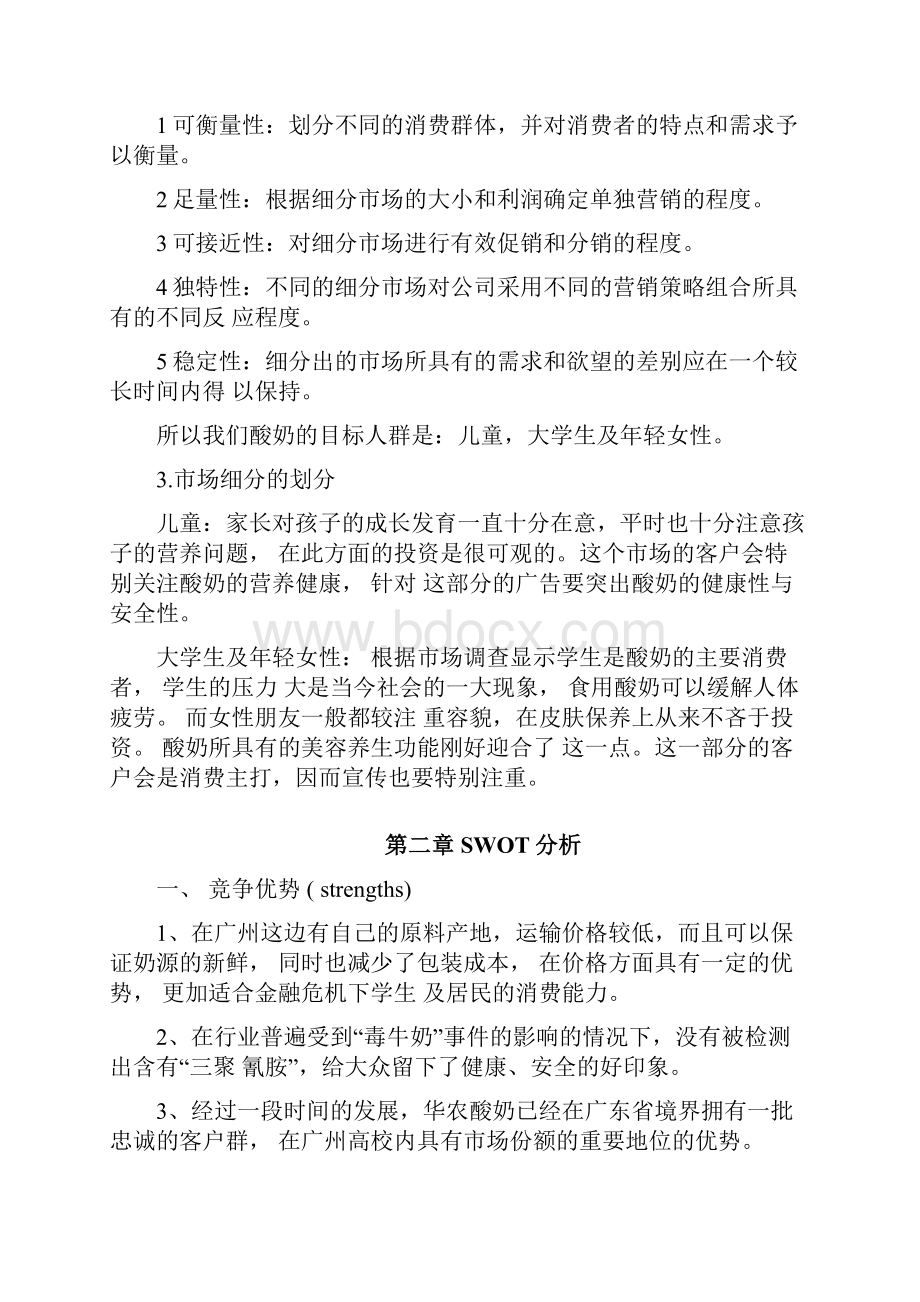 华农酸奶营销策划书.docx_第3页