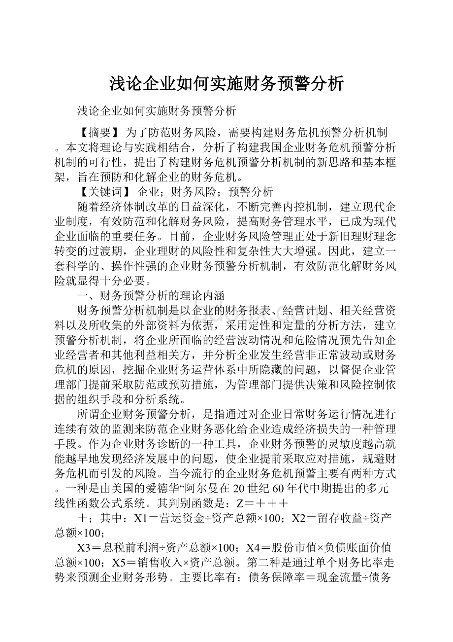 浅论企业如何实施财务预警分析.docx