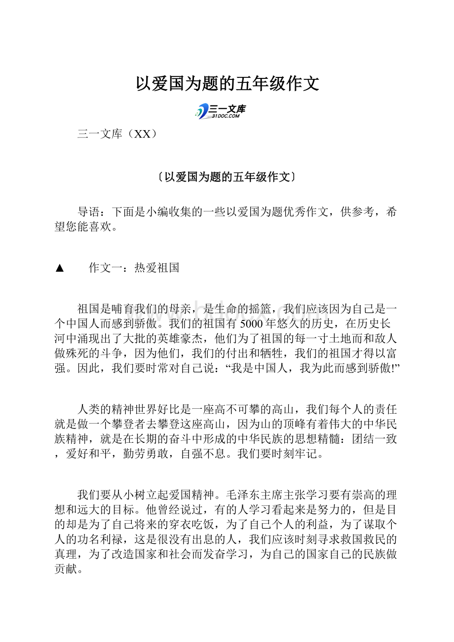 以爱国为题的五年级作文.docx_第1页