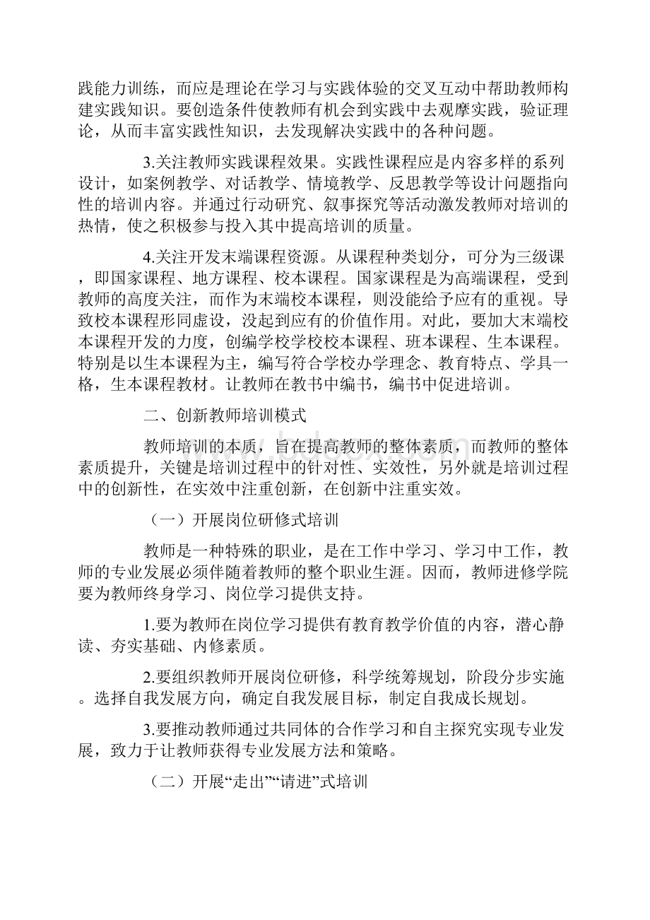 构建教师培训模式 提升教师专业素养.docx_第3页