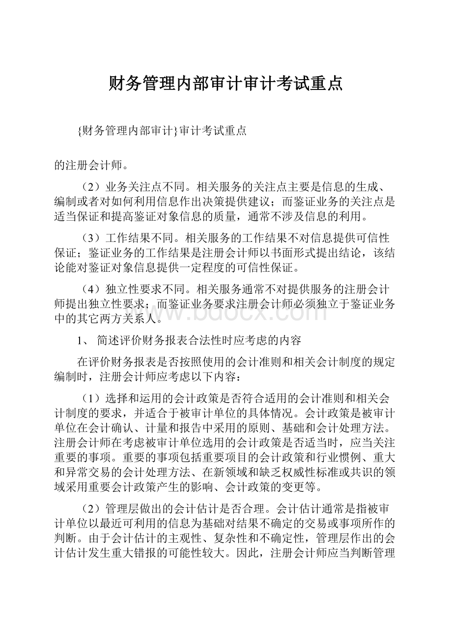 财务管理内部审计审计考试重点.docx