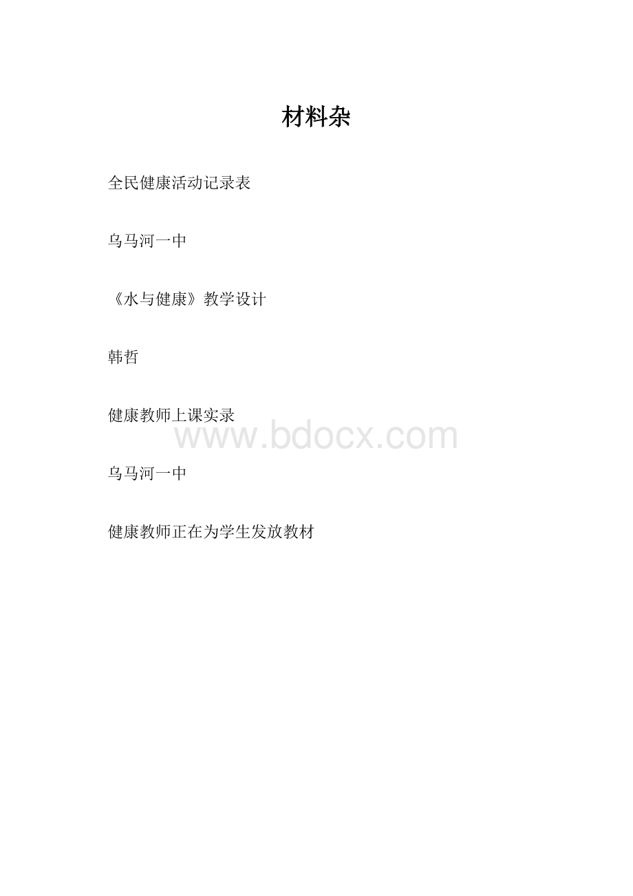 材料杂Word下载.docx