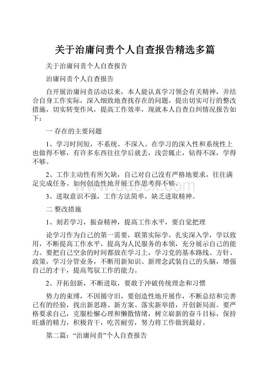 关于治庸问责个人自查报告精选多篇Word下载.docx