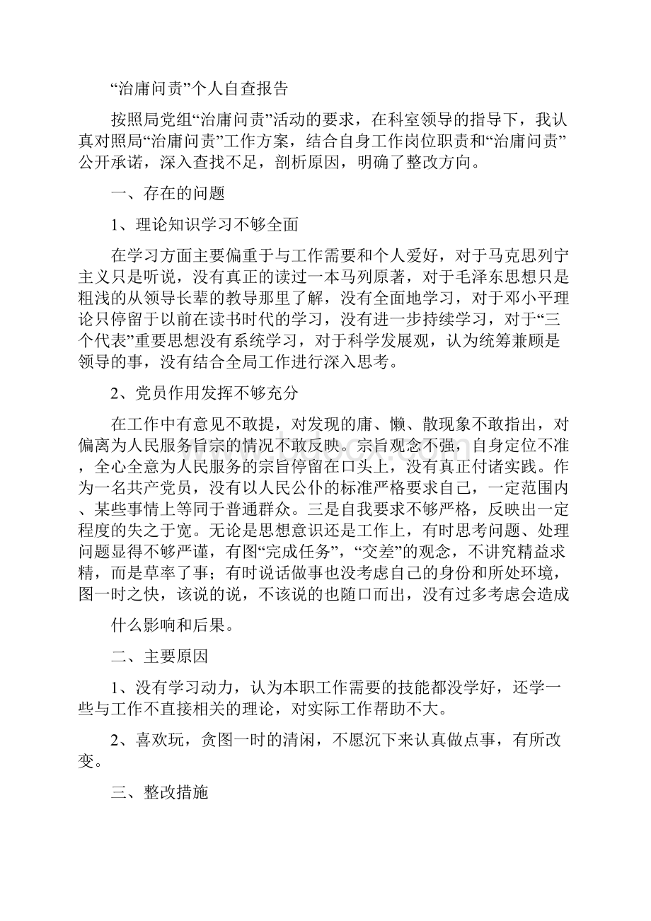 关于治庸问责个人自查报告精选多篇Word下载.docx_第2页