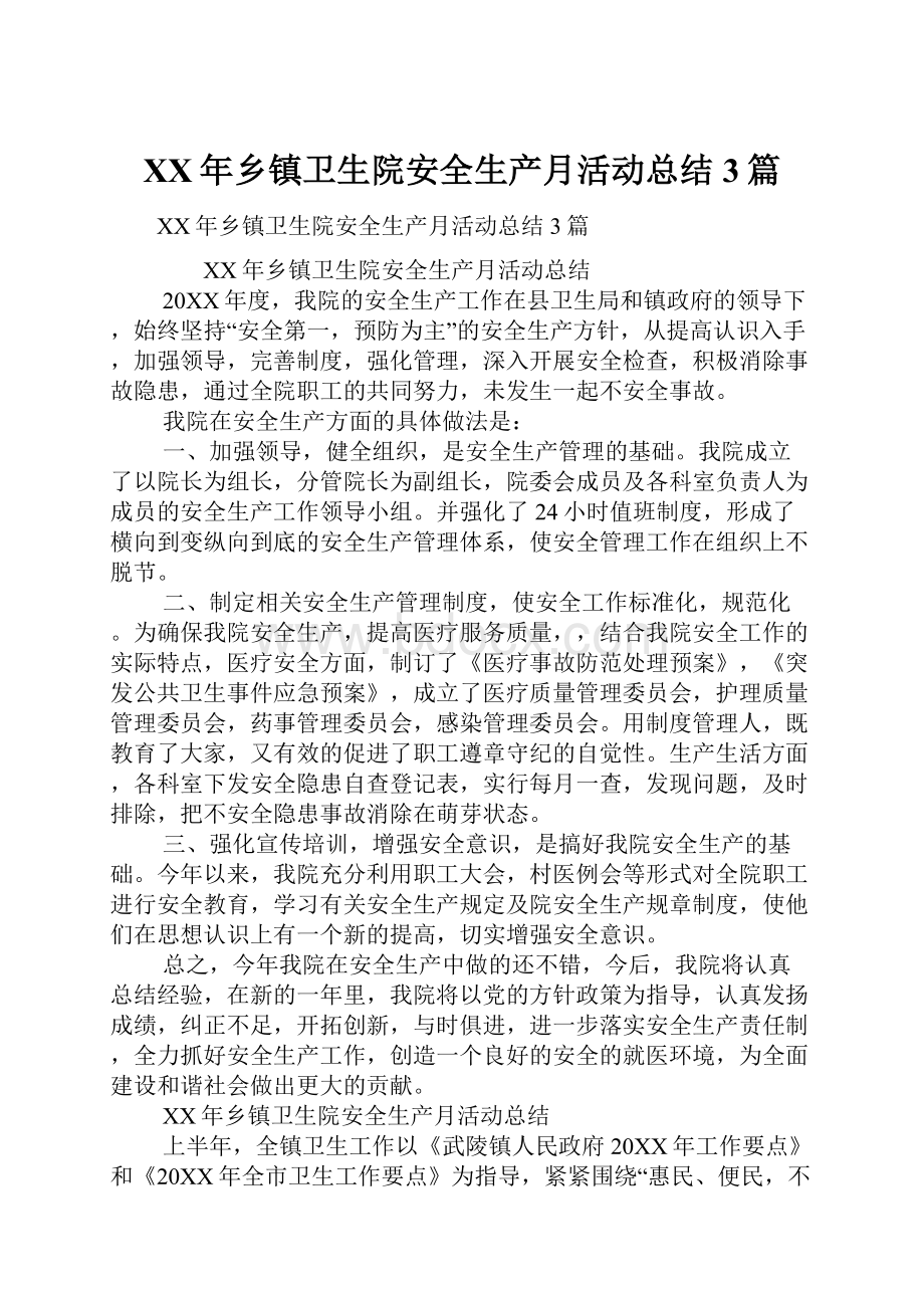 XX年乡镇卫生院安全生产月活动总结3篇Word文档下载推荐.docx