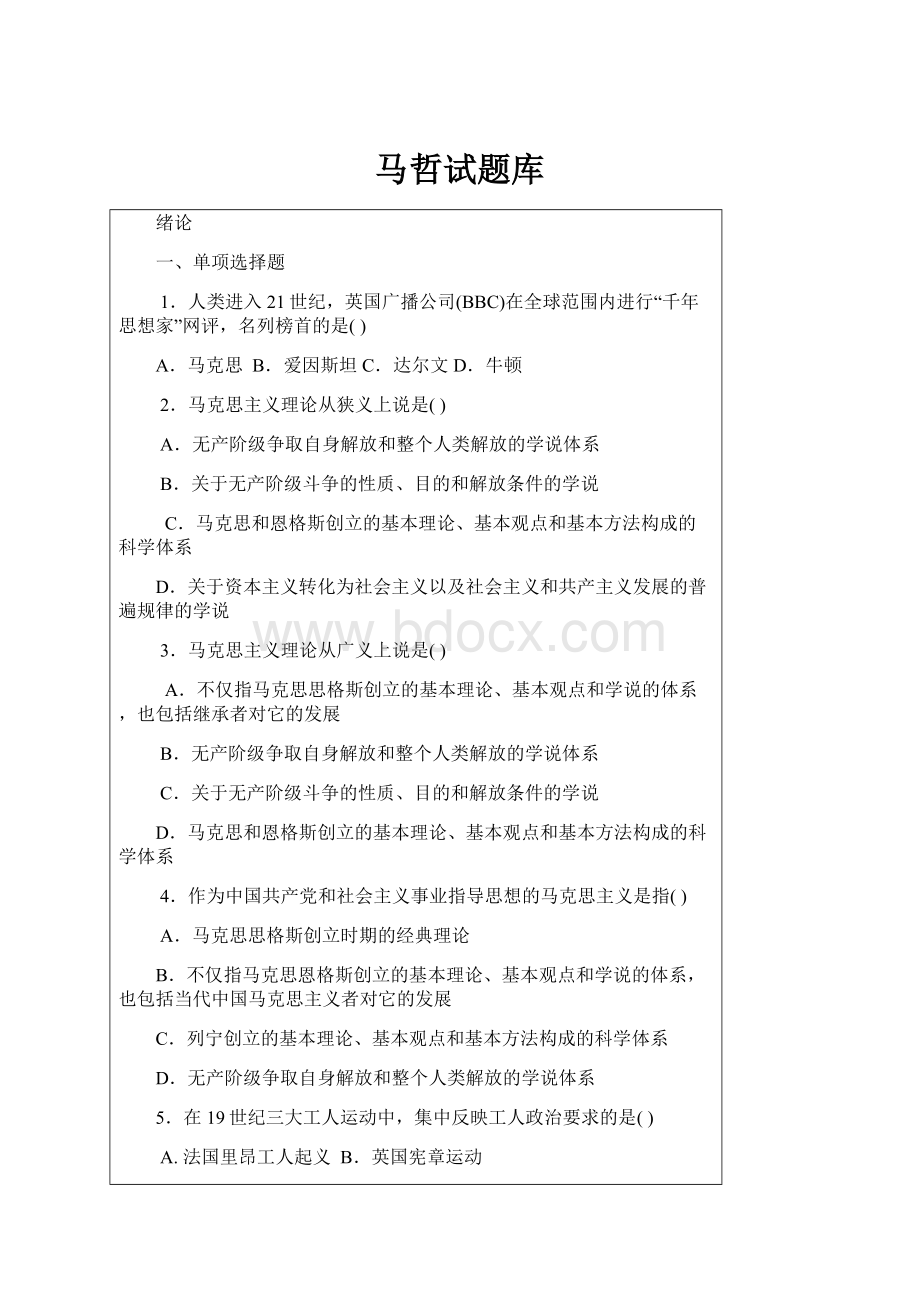 马哲试题库Word下载.docx