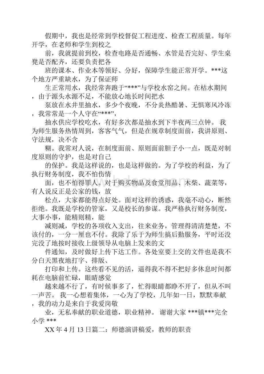 后勤师德演讲稿文档格式.docx_第2页