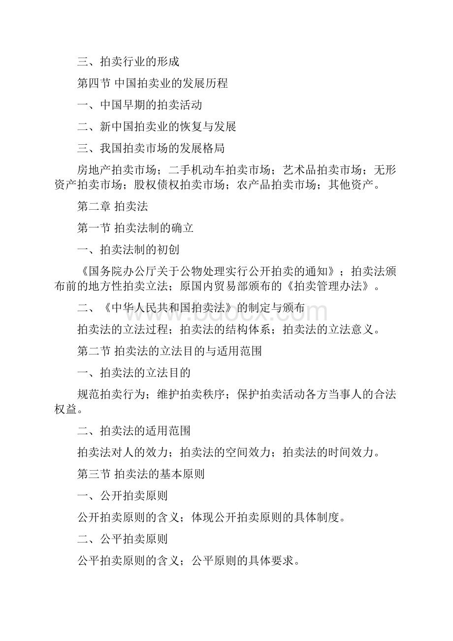 拍卖资格教程考试大纲及复习笔记.docx_第2页