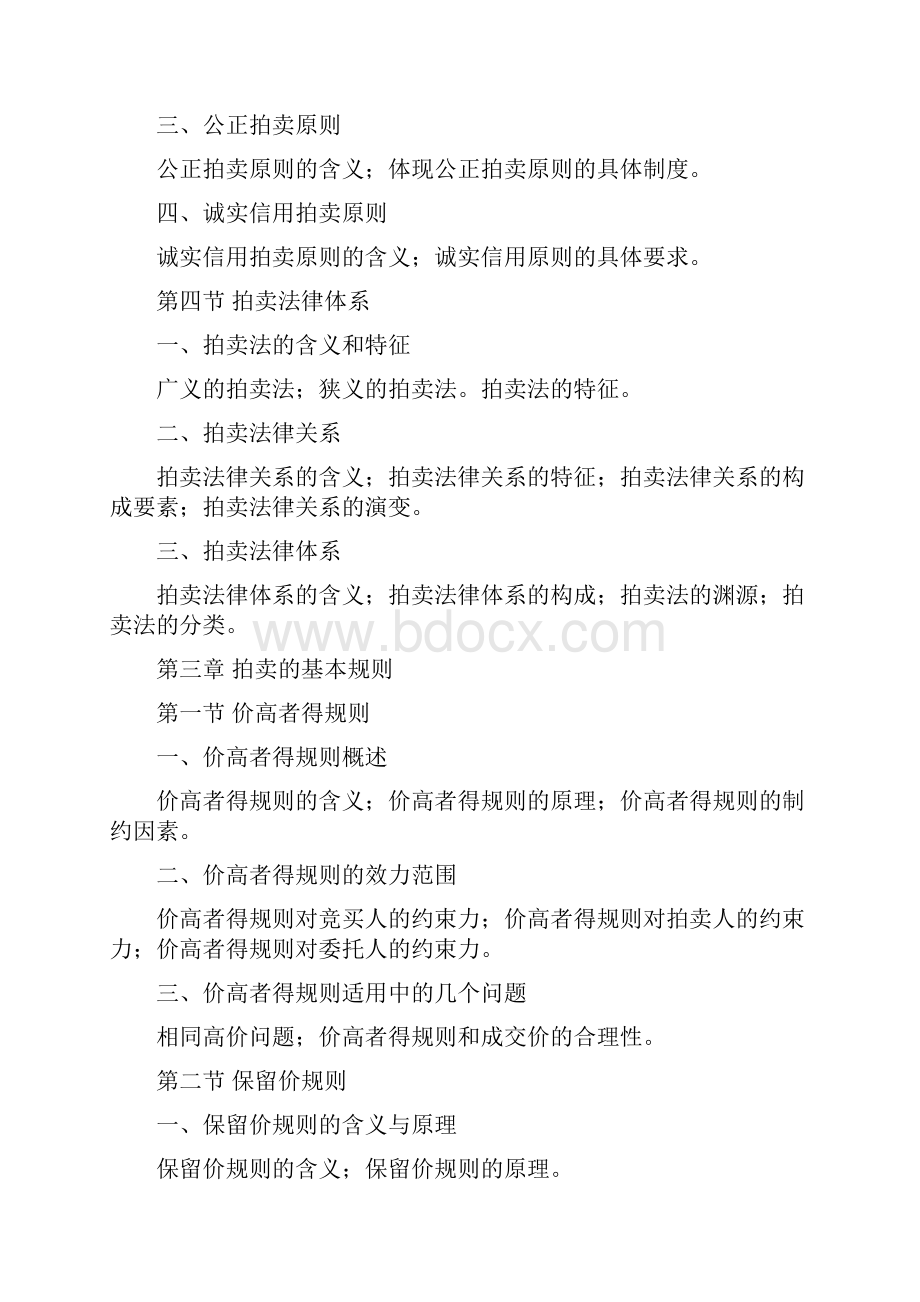 拍卖资格教程考试大纲及复习笔记.docx_第3页