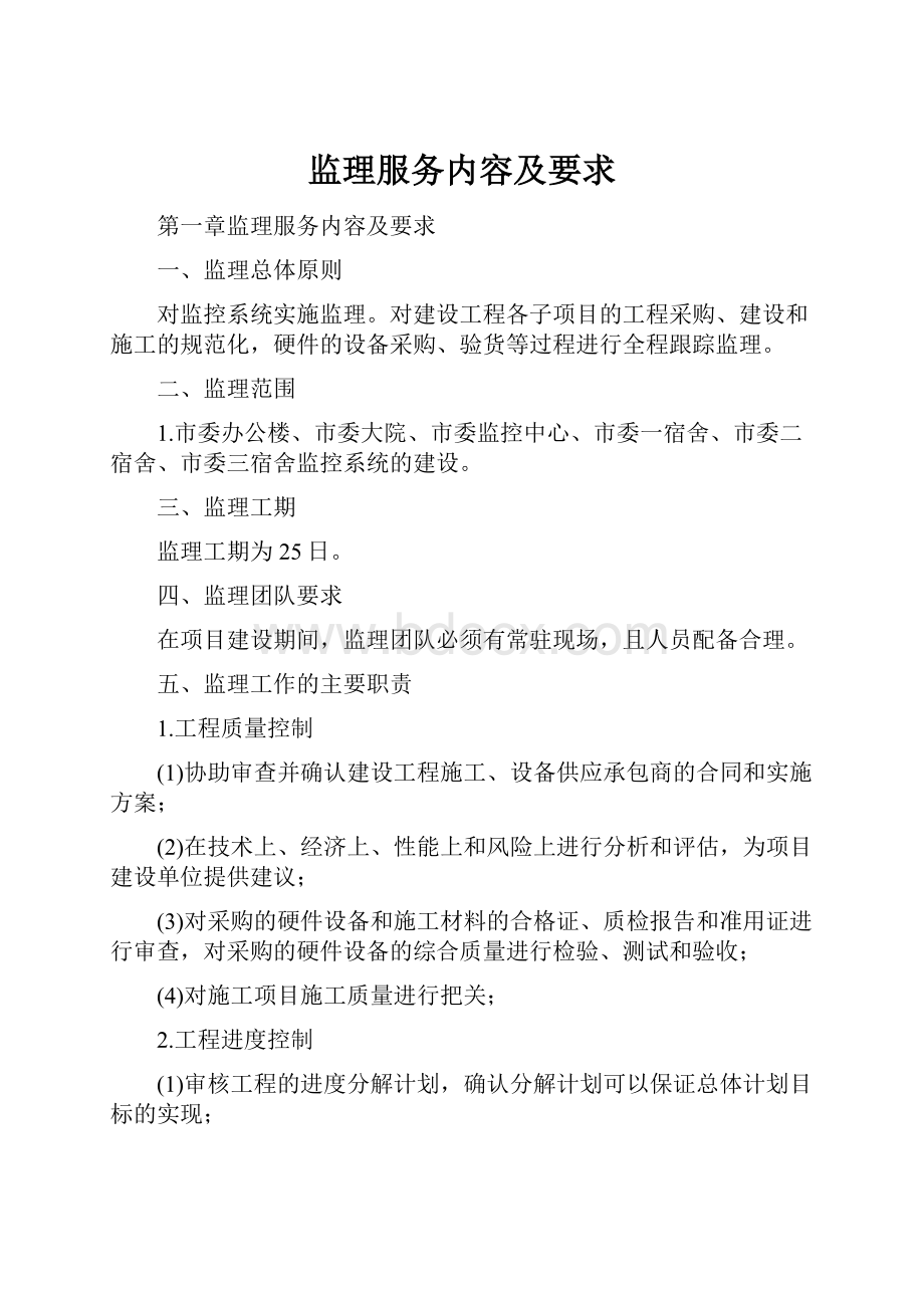 监理服务内容及要求Word格式文档下载.docx