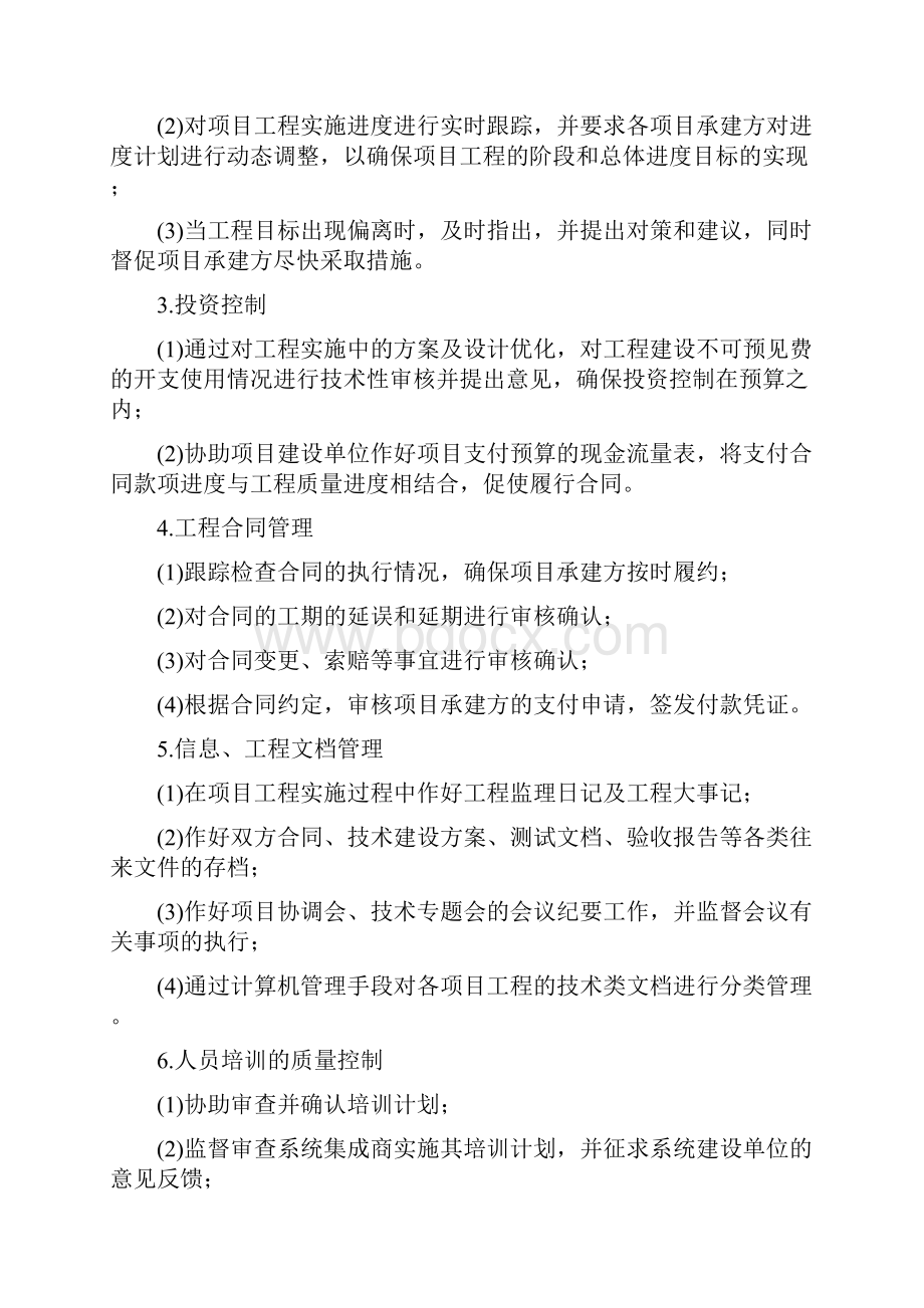 监理服务内容及要求Word格式文档下载.docx_第2页