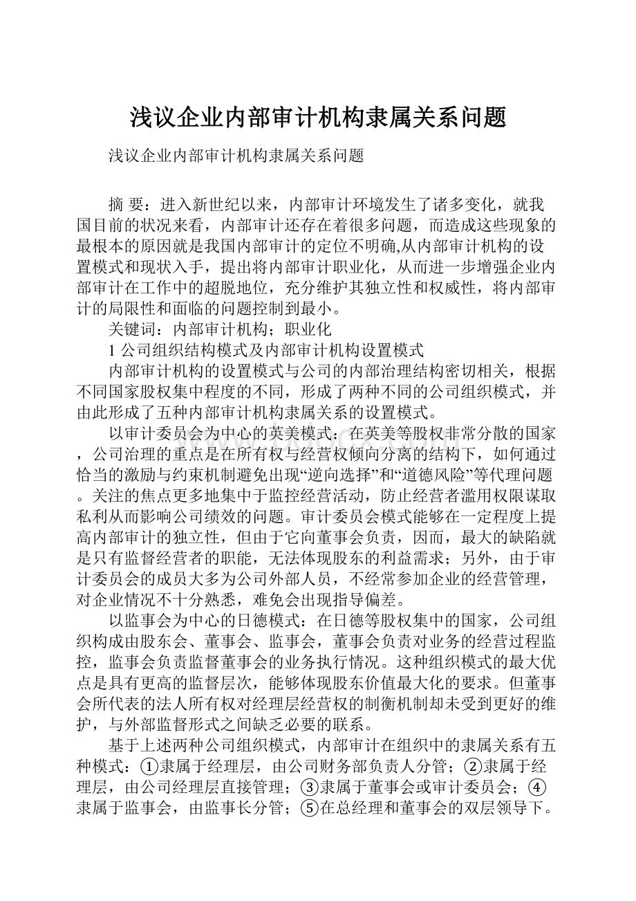 浅议企业内部审计机构隶属关系问题.docx