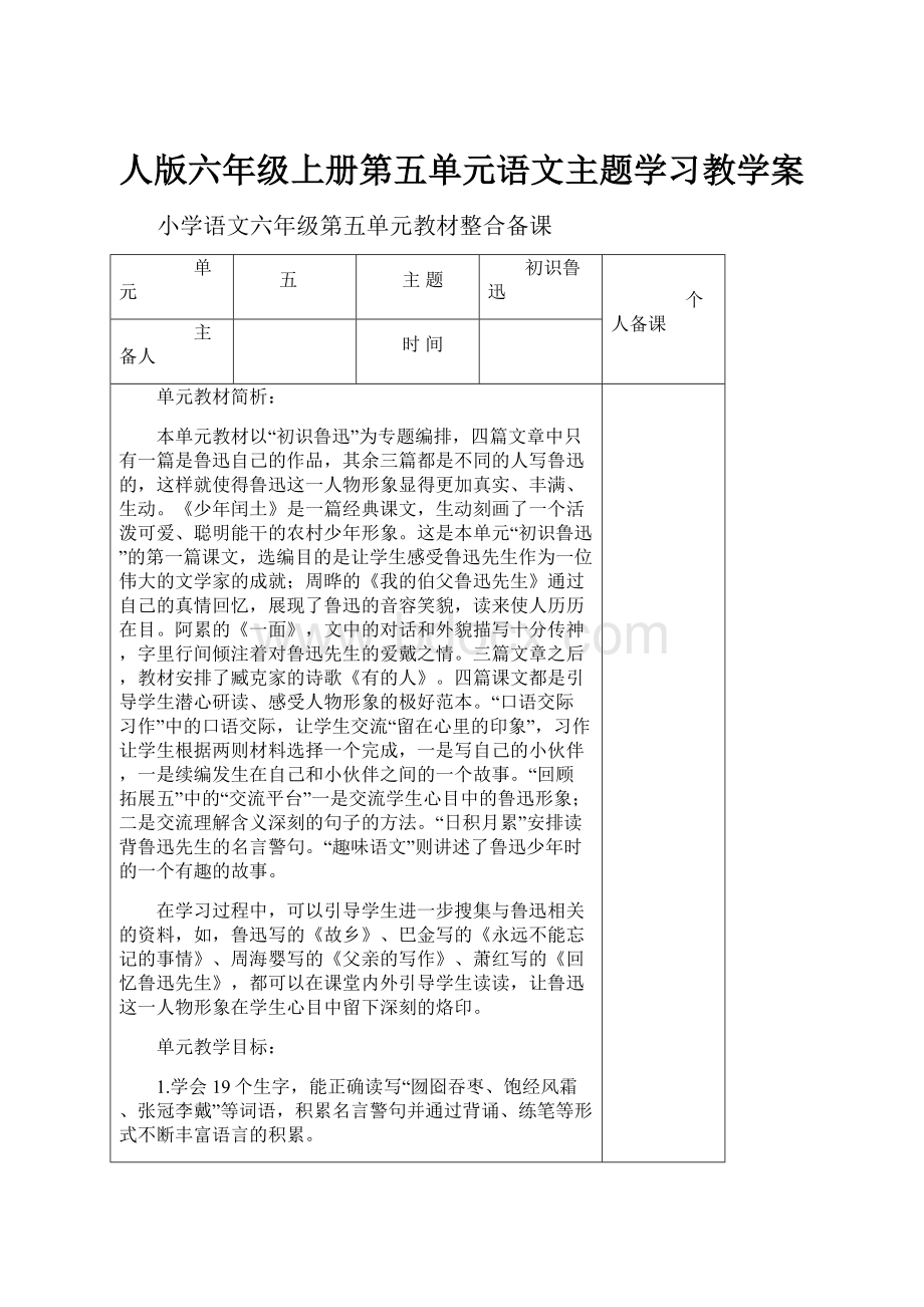 人版六年级上册第五单元语文主题学习教学案文档格式.docx