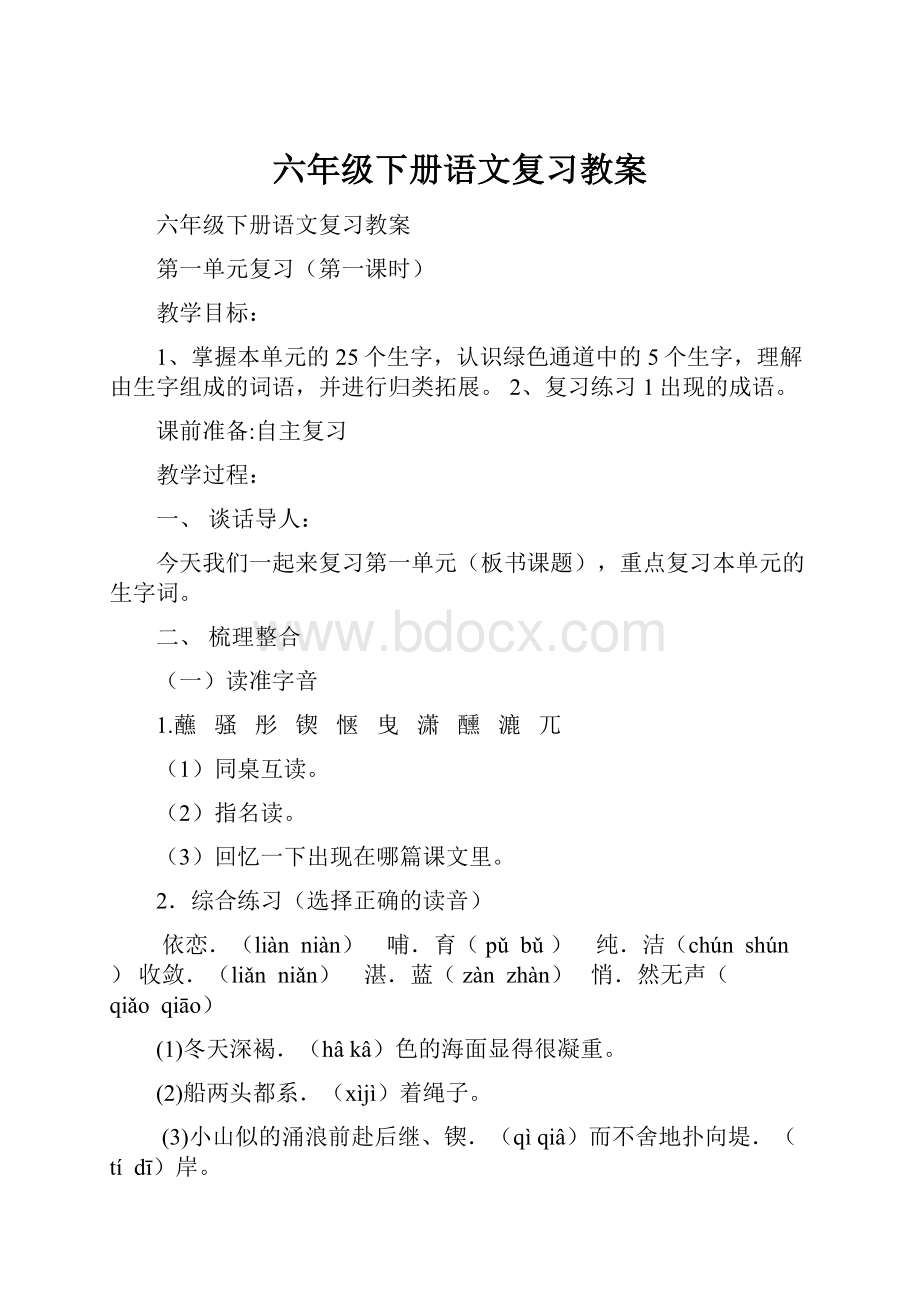 六年级下册语文复习教案.docx