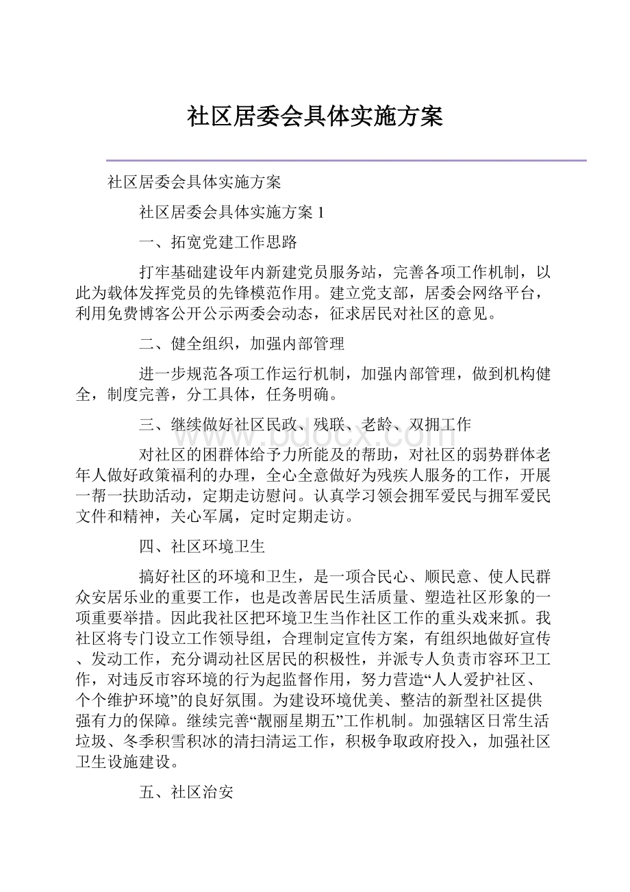 社区居委会具体实施方案.docx_第1页