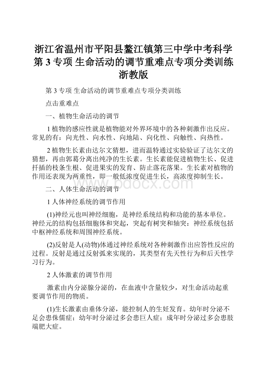 浙江省温州市平阳县鳌江镇第三中学中考科学 第3专项 生命活动的调节重难点专项分类训练 浙教版.docx_第1页