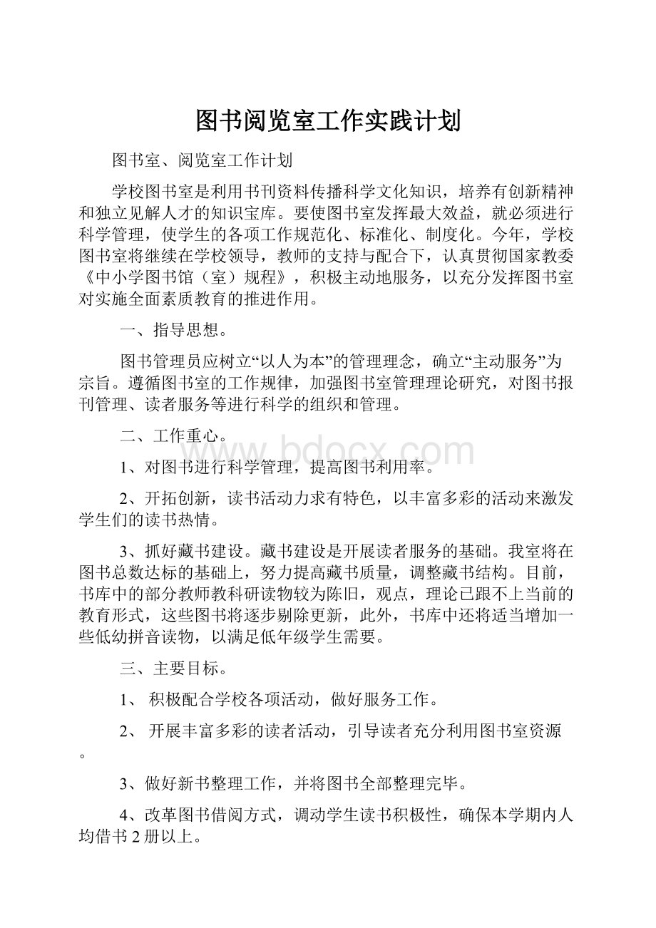 图书阅览室工作实践计划Word下载.docx