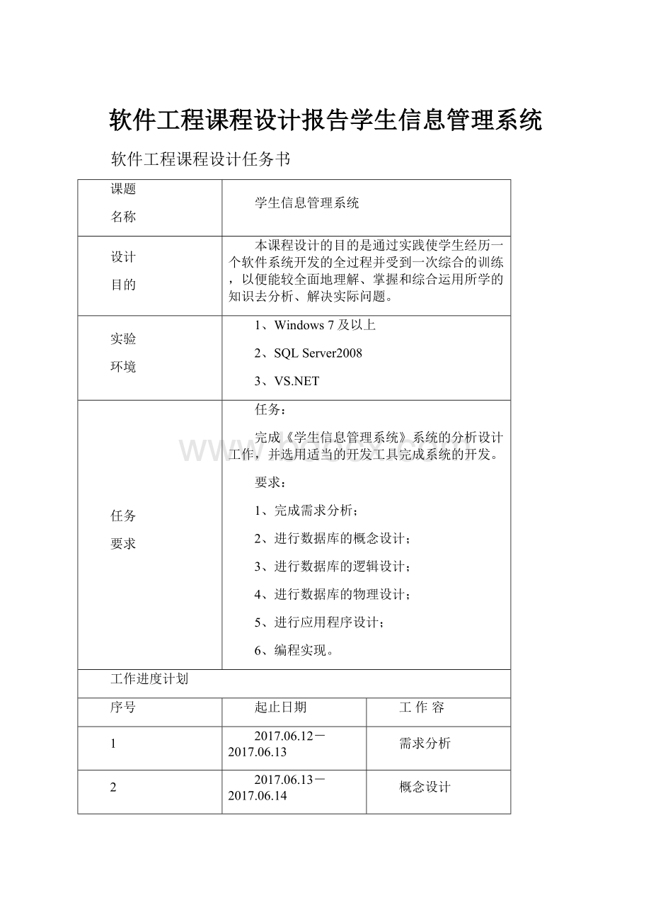 软件工程课程设计报告学生信息管理系统.docx_第1页