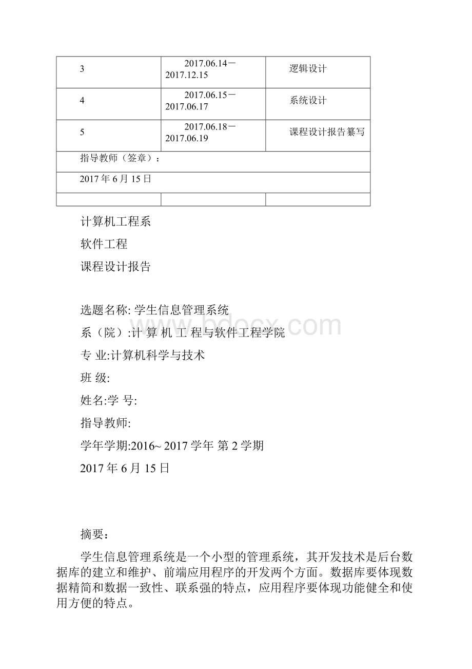 软件工程课程设计报告学生信息管理系统.docx_第2页