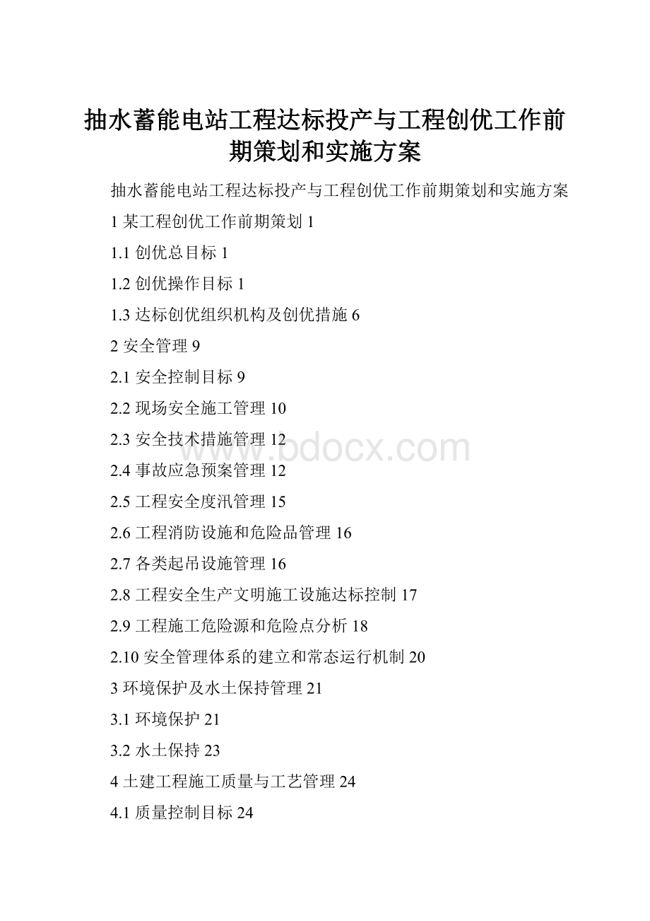 抽水蓄能电站工程达标投产与工程创优工作前期策划和实施方案.docx_第1页