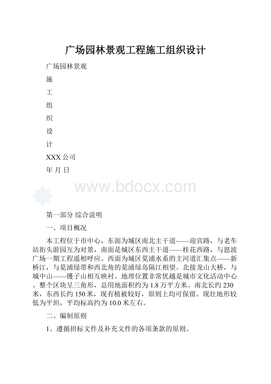 广场园林景观工程施工组织设计文档格式.docx_第1页