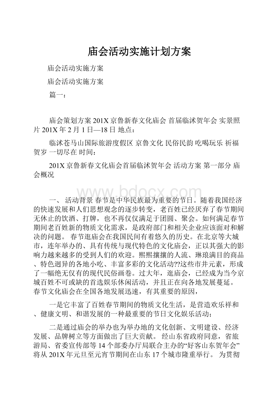 庙会活动实施计划方案Word格式文档下载.docx_第1页