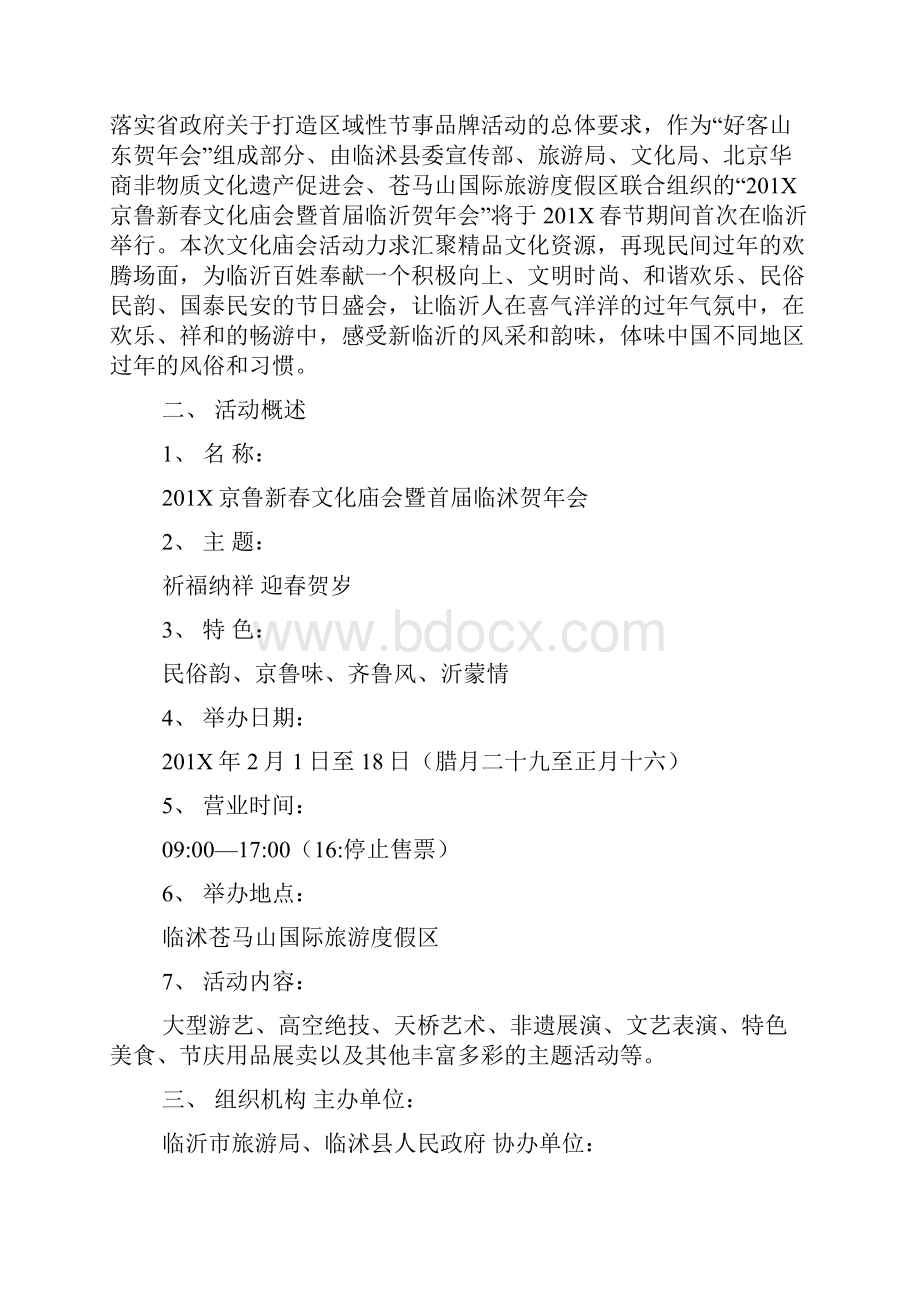 庙会活动实施计划方案Word格式文档下载.docx_第2页