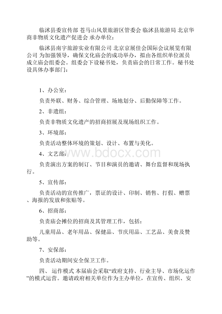 庙会活动实施计划方案Word格式文档下载.docx_第3页