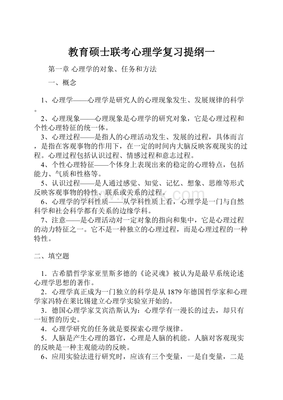 教育硕士联考心理学复习提纲一.docx