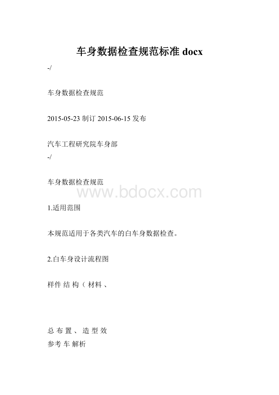 车身数据检查规范标准docx.docx_第1页