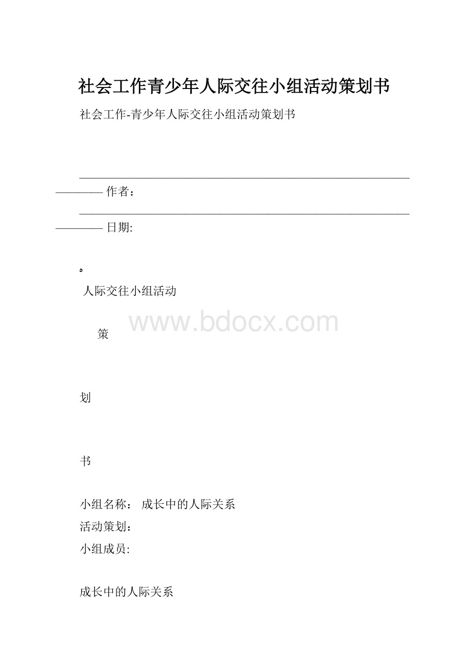 社会工作青少年人际交往小组活动策划书.docx